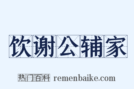饮谢公辅家是什么意思的图片